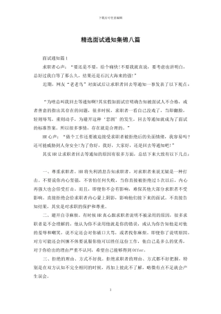 精选面试通知集锦八篇