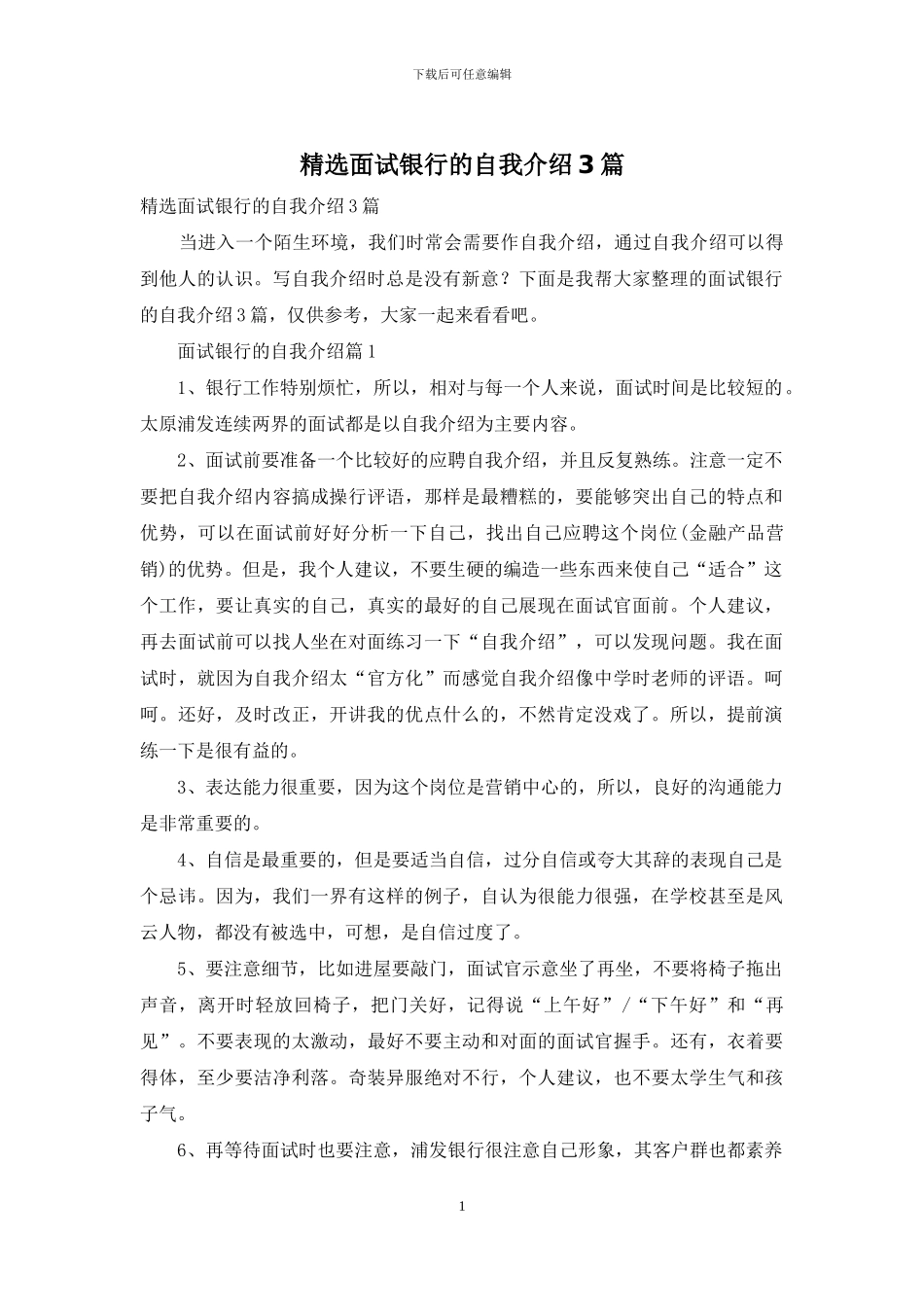精选面试银行的自我介绍3篇_第1页