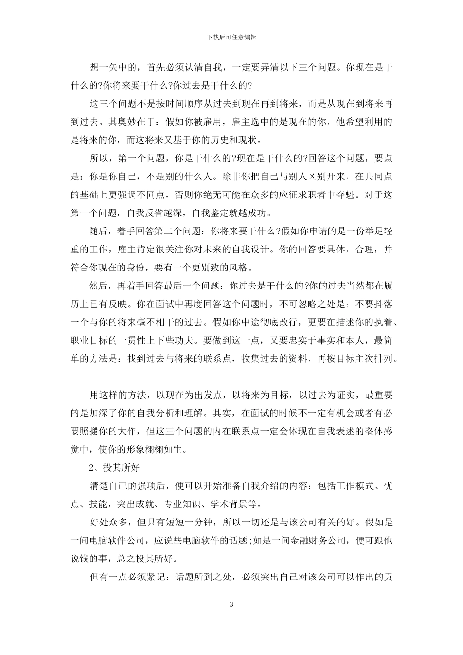 精选面试银行的自我介绍3篇_第3页