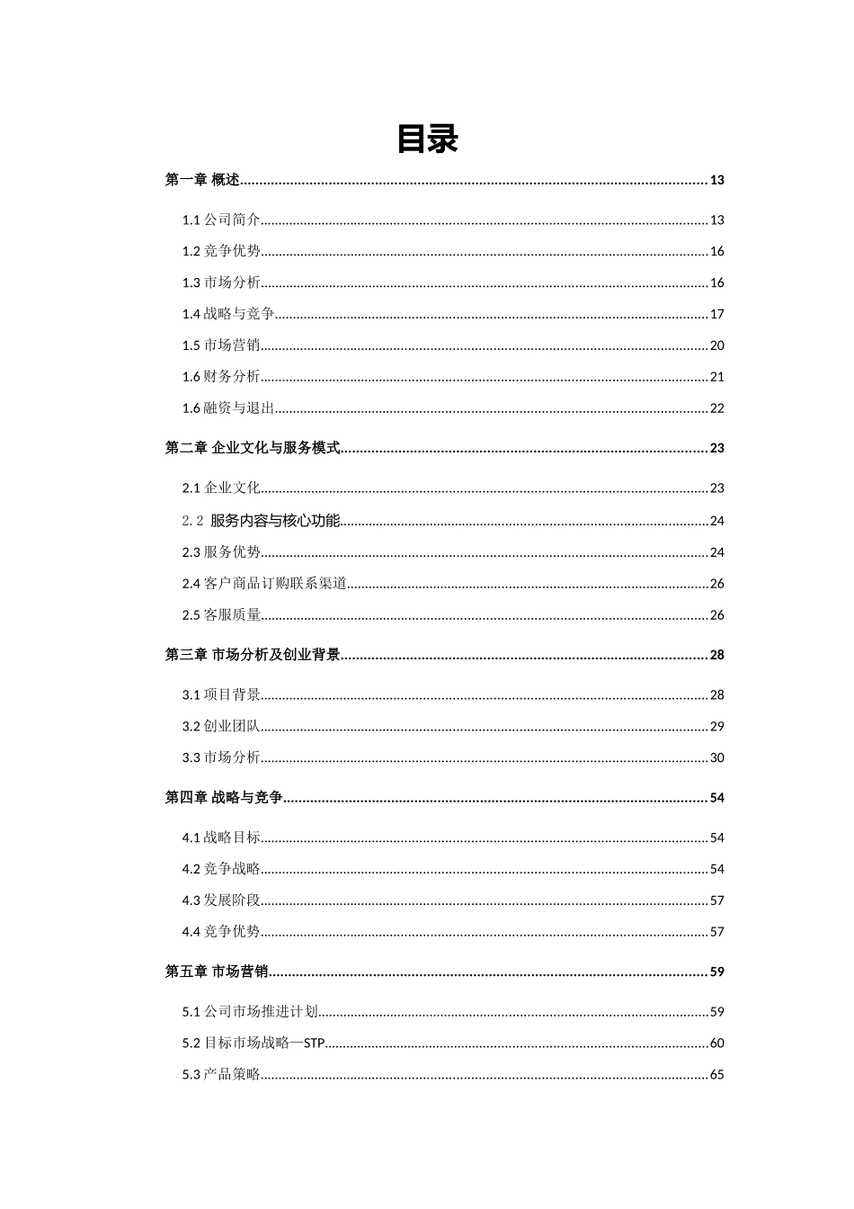 东莞理工学院 东莞市服务一百网络科技有限公司项目运营报告_第1页