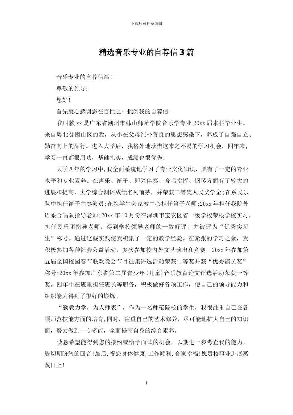 精选音乐专业的自荐信3篇_第1页