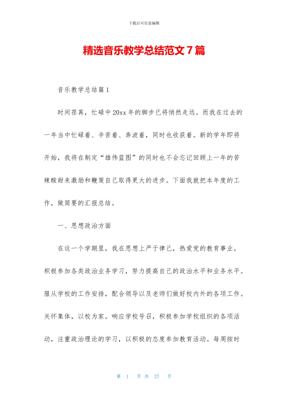 精选音乐教学总结范文7篇_第1页