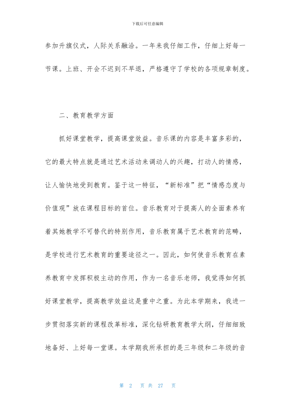精选音乐教学总结范文7篇_第2页