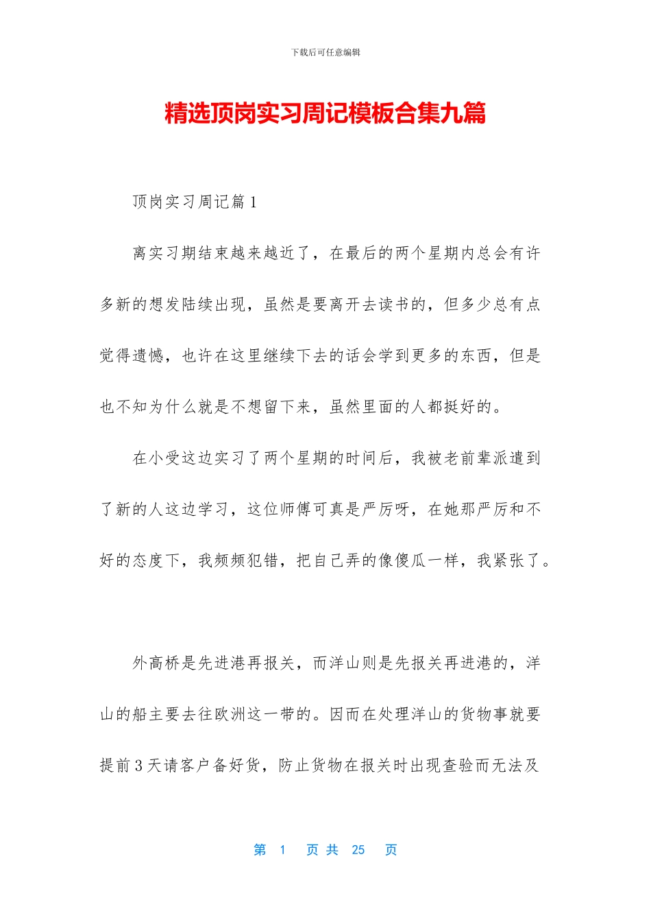 精选顶岗实习周记模板合集九篇_第1页
