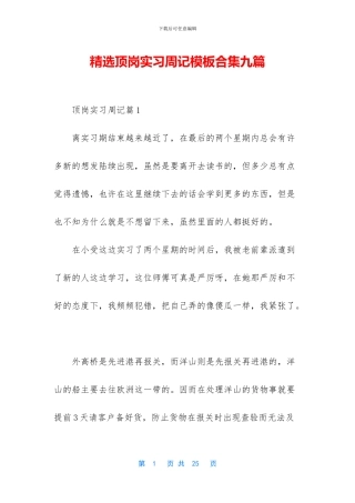 精选顶岗实习周记模板合集九篇