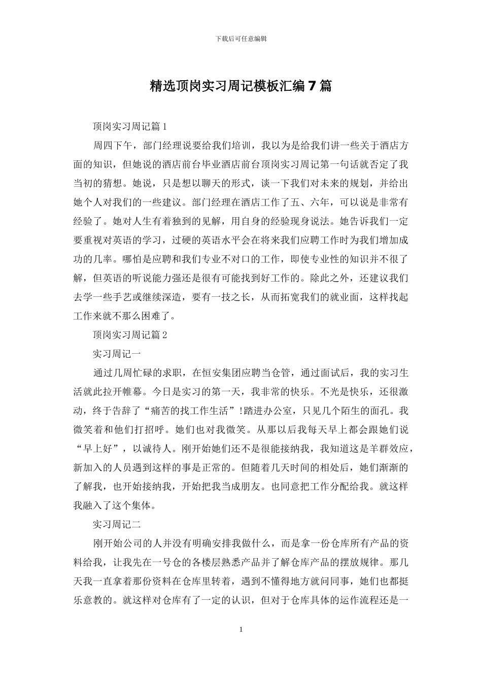 精选顶岗实习周记模板汇编7篇_第1页