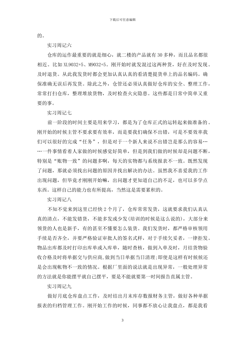 精选顶岗实习周记模板汇编7篇_第3页
