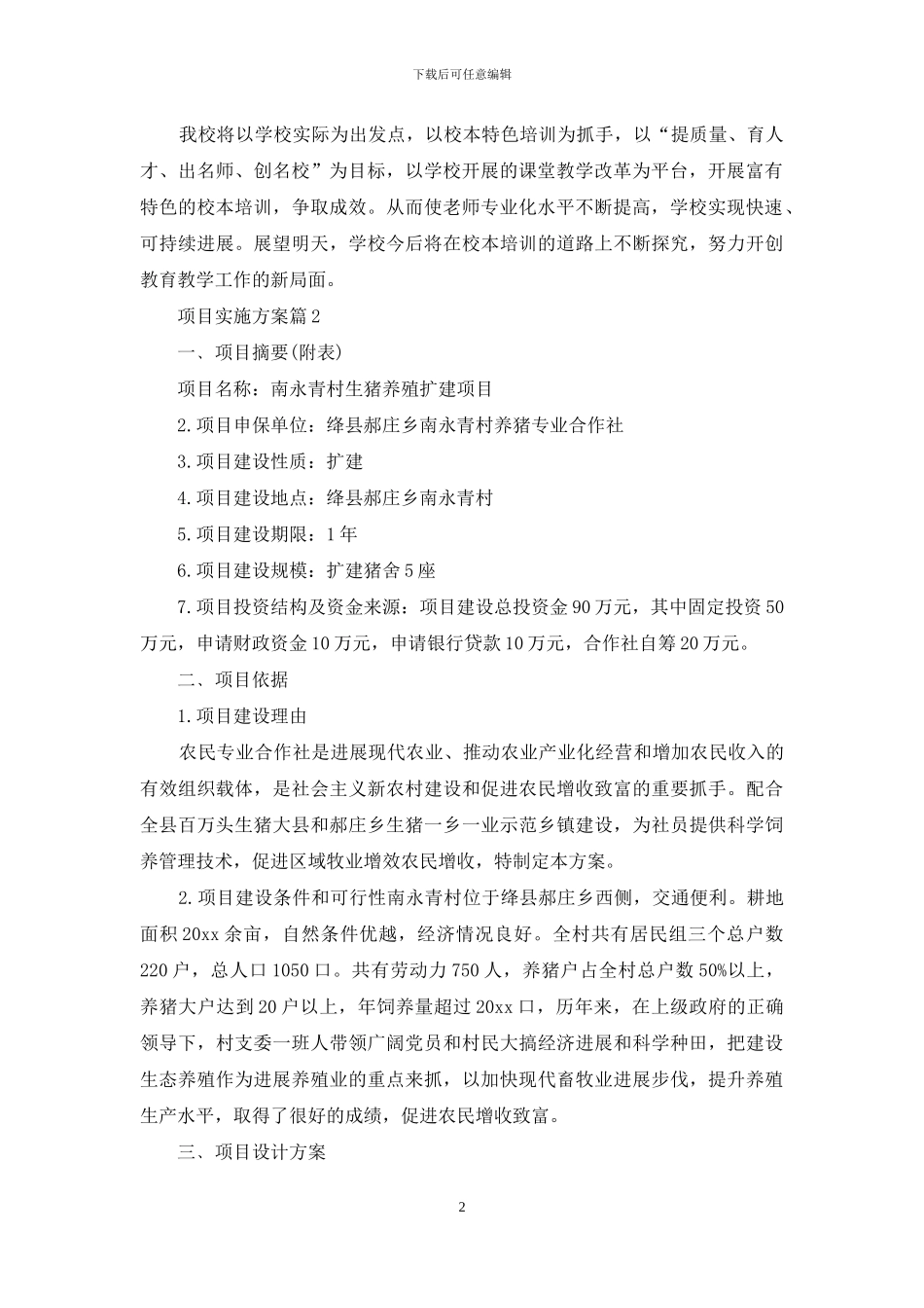 精选项目实施方案模板汇编八篇_第2页