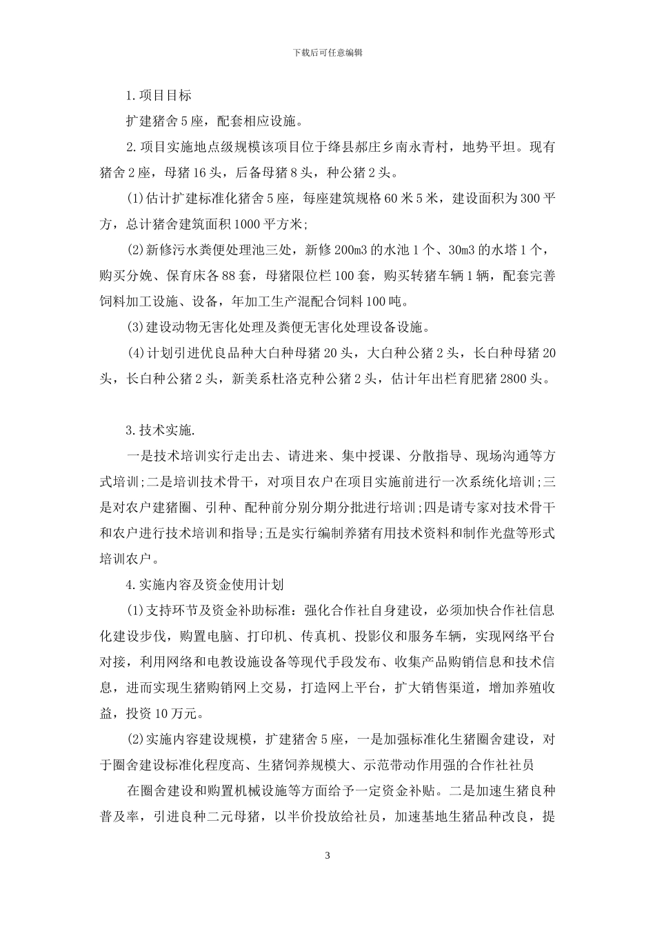 精选项目实施方案模板汇编八篇_第3页