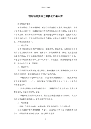 精选项目实施方案模板汇编八篇