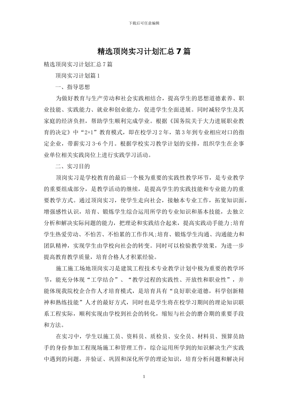 精选顶岗实习计划汇总7篇_第1页