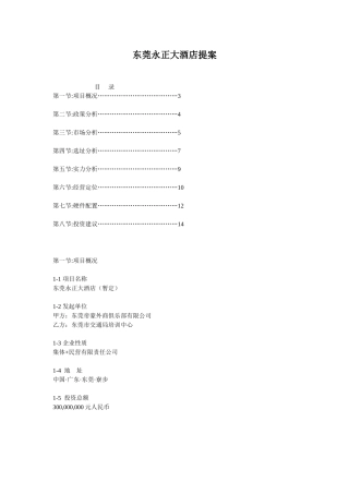 东莞永正大酒店提案 