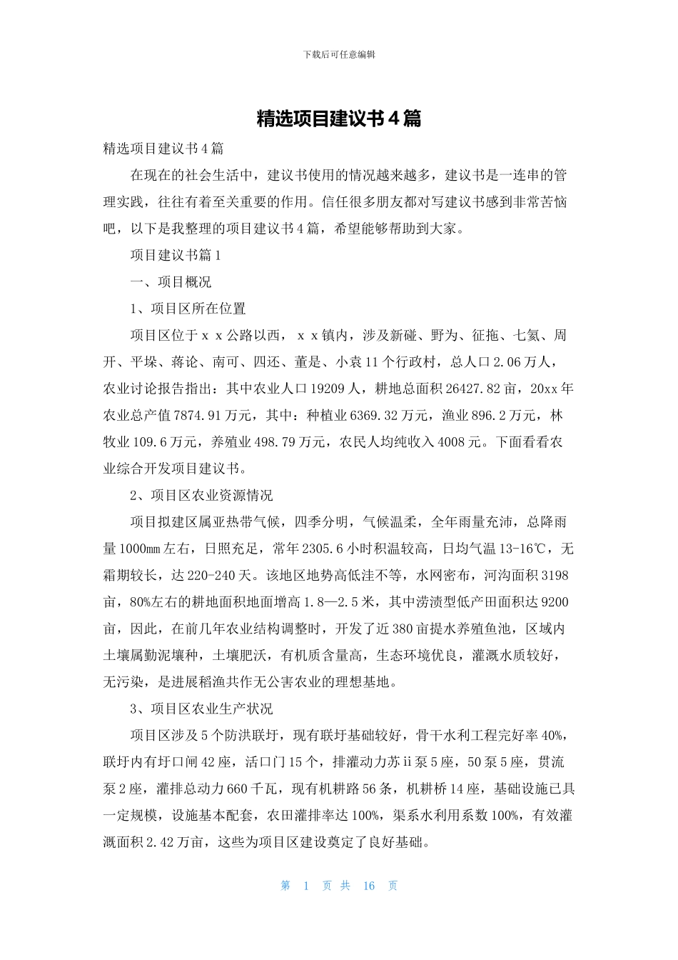 精选项目建议书4篇_第1页