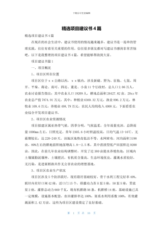 精选项目建议书4篇