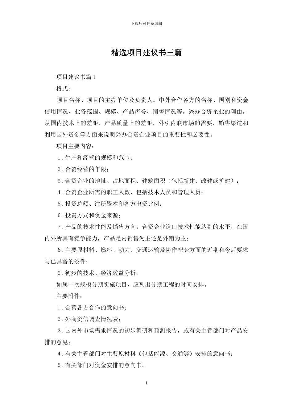 精选项目建议书三篇_第1页