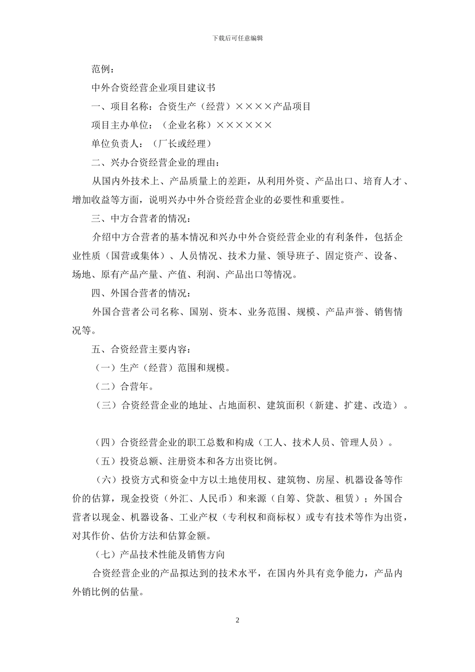 精选项目建议书三篇_第2页