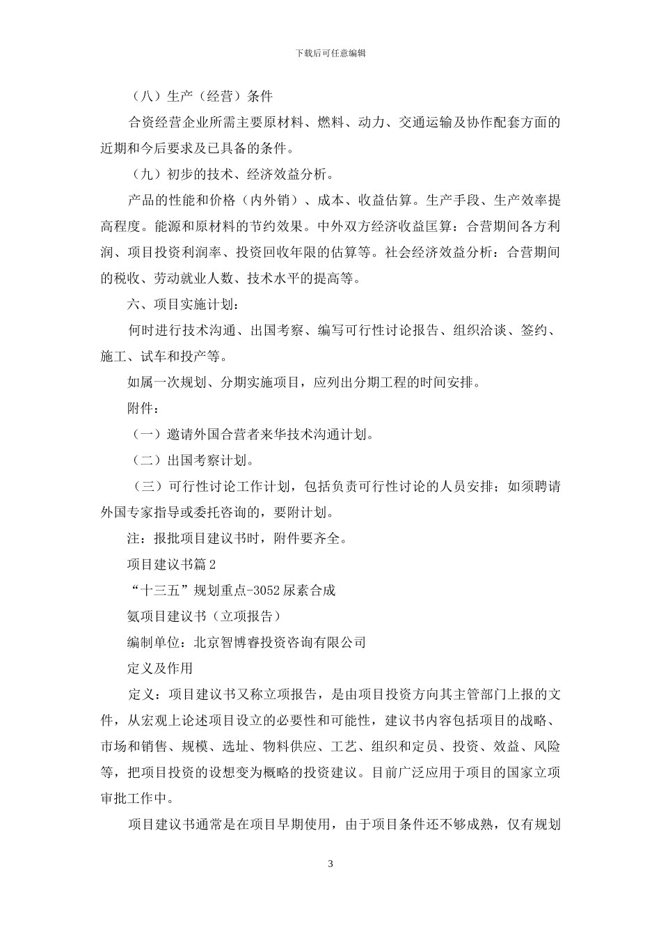 精选项目建议书三篇_第3页