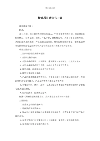 精选项目建议书三篇