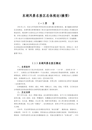东湖风景名胜区总体规划(摘要)