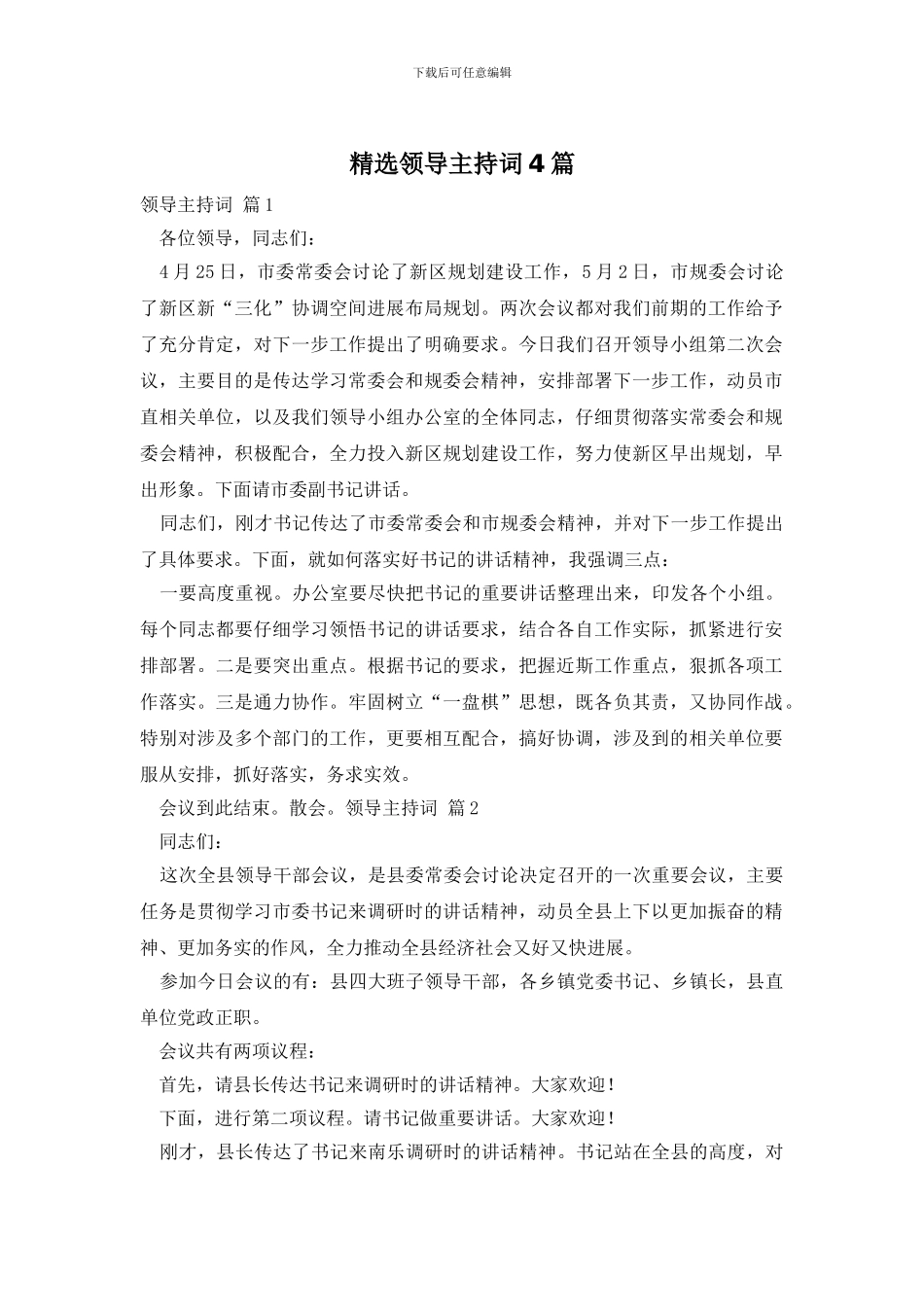 精选领导主持词4篇_第1页