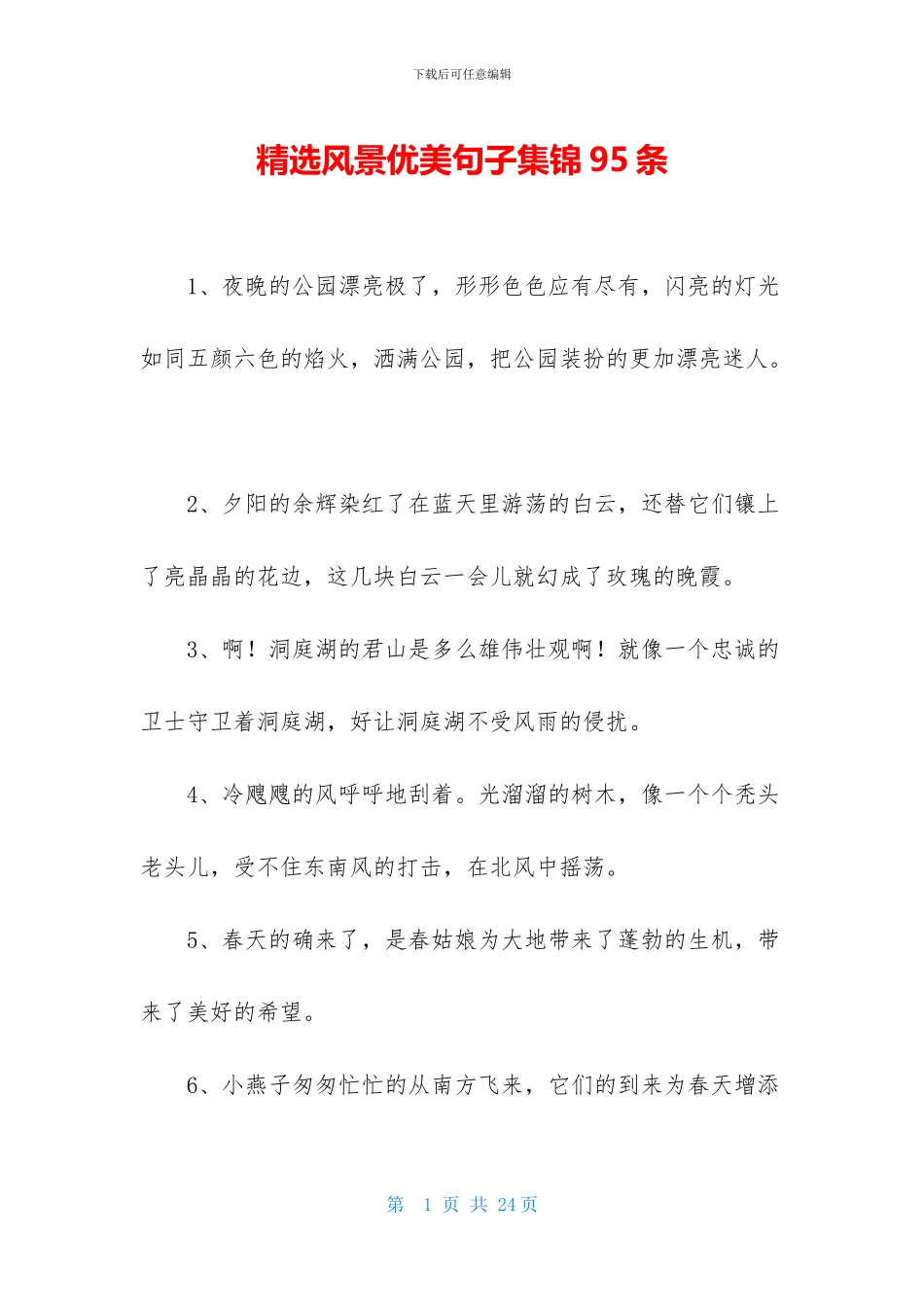 精选风景优美句子集锦95条_第1页