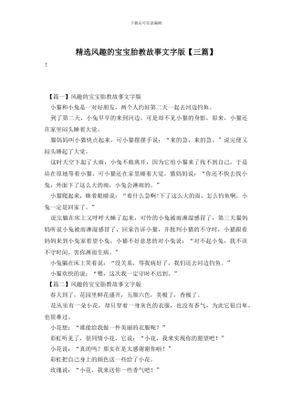 精选风趣的宝宝胎教故事文字版