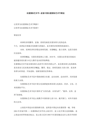 东盟国际艺术节--首届中国东盟国际艺术节策划 