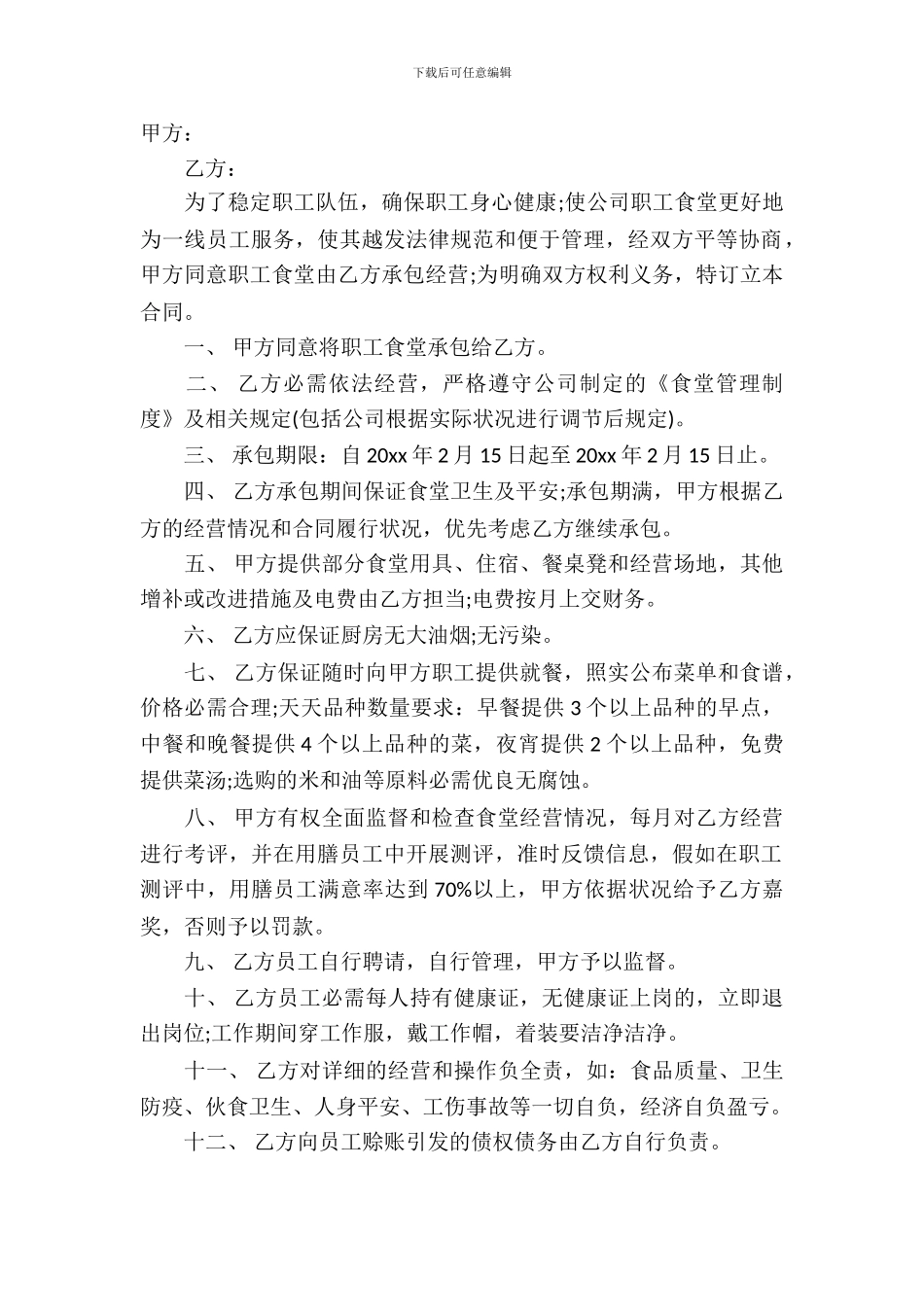 精选食堂承包合同模板_第2页