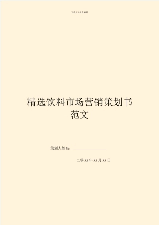 精选饮料市场营销策划书范文