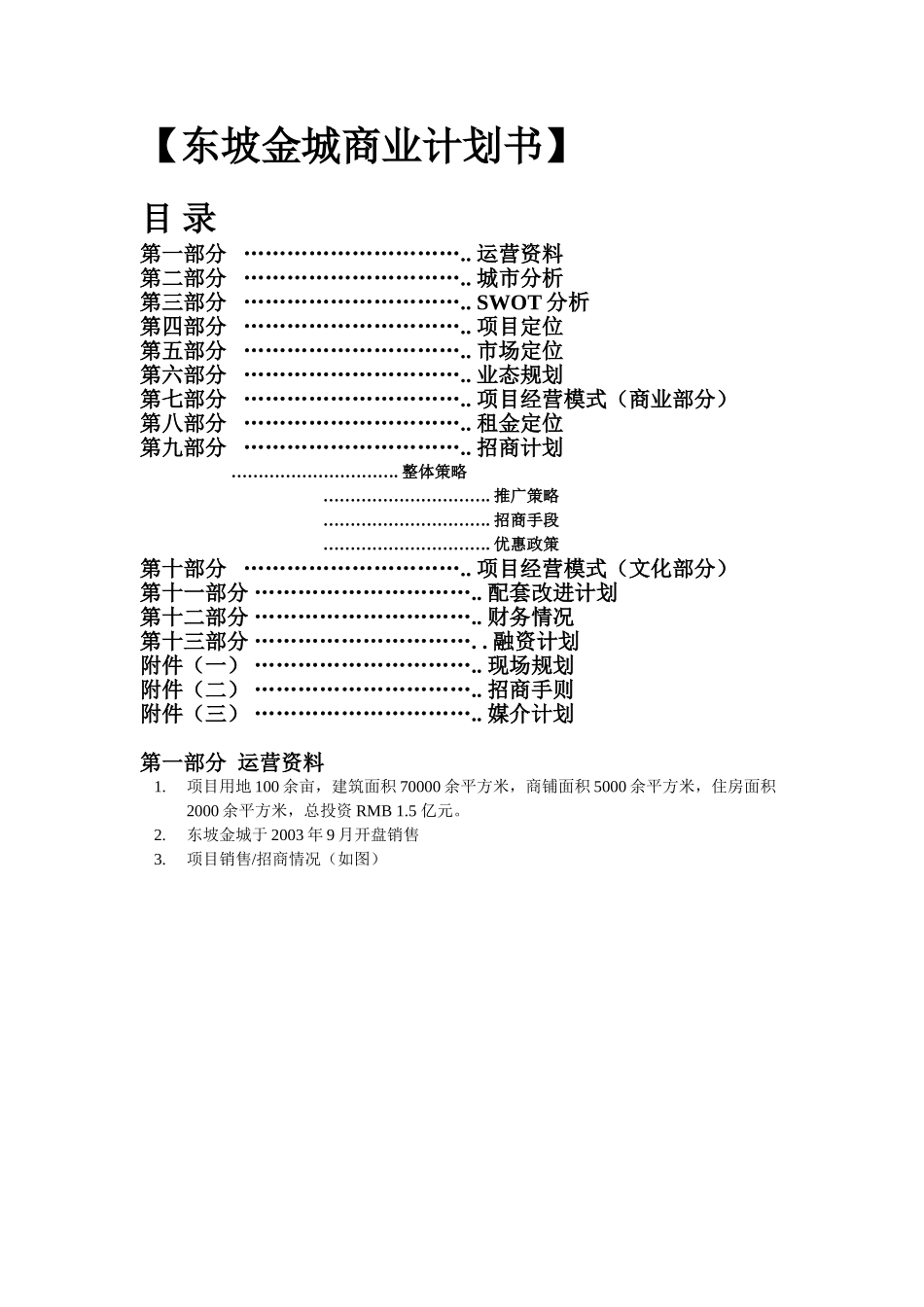 东坡金城商业计划书_第1页