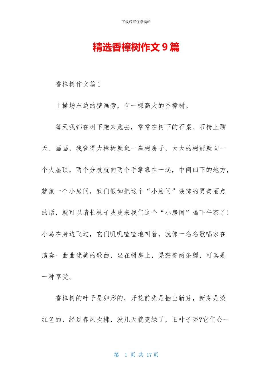精选香樟树作文9篇_第1页