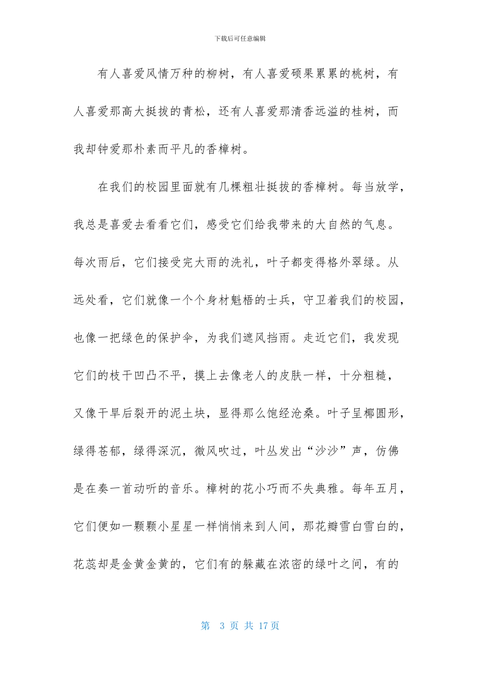 精选香樟树作文9篇_第3页
