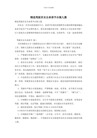 精选驾驶员安全承诺书合集九篇