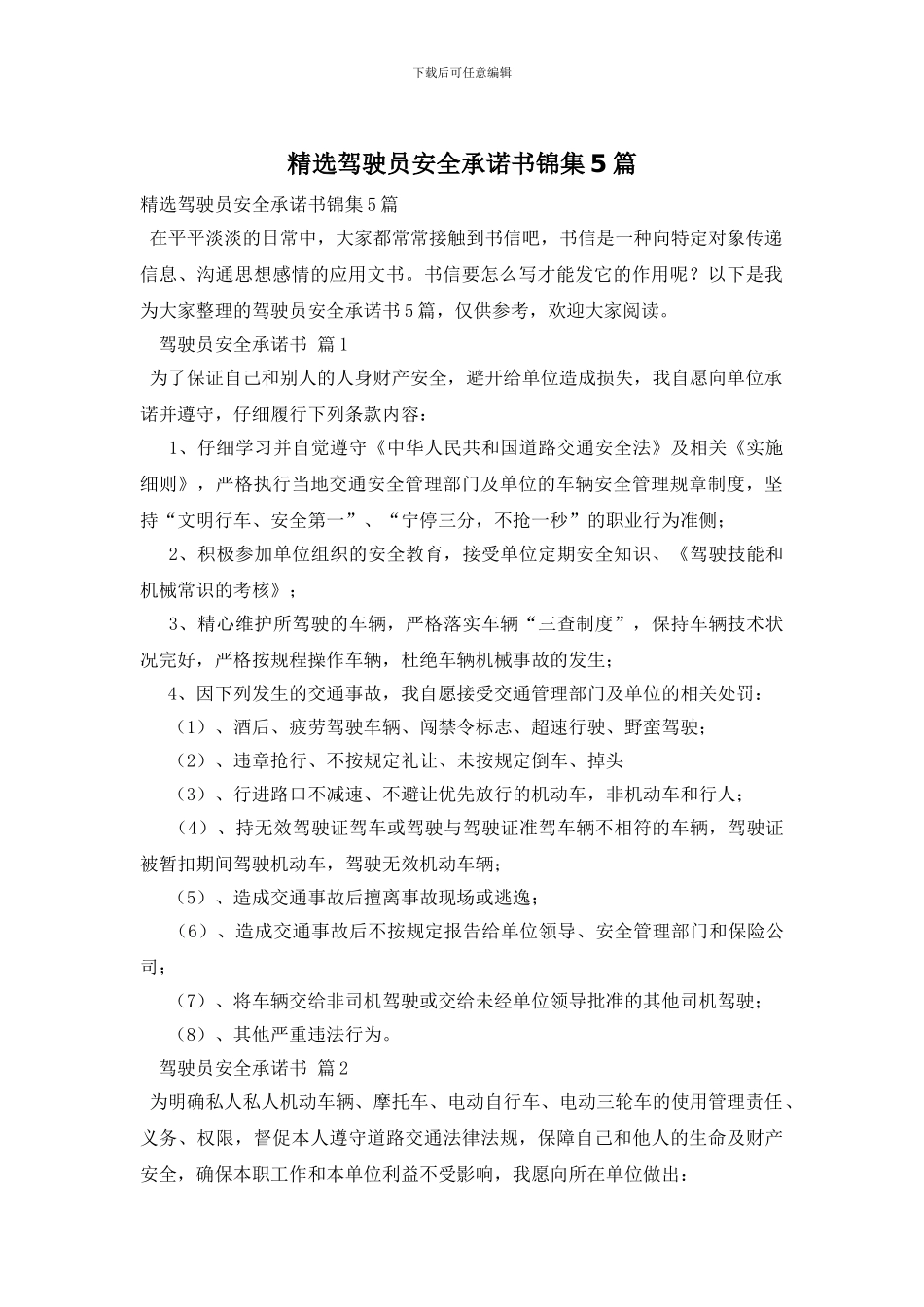 精选驾驶员安全承诺书锦集5篇_第1页