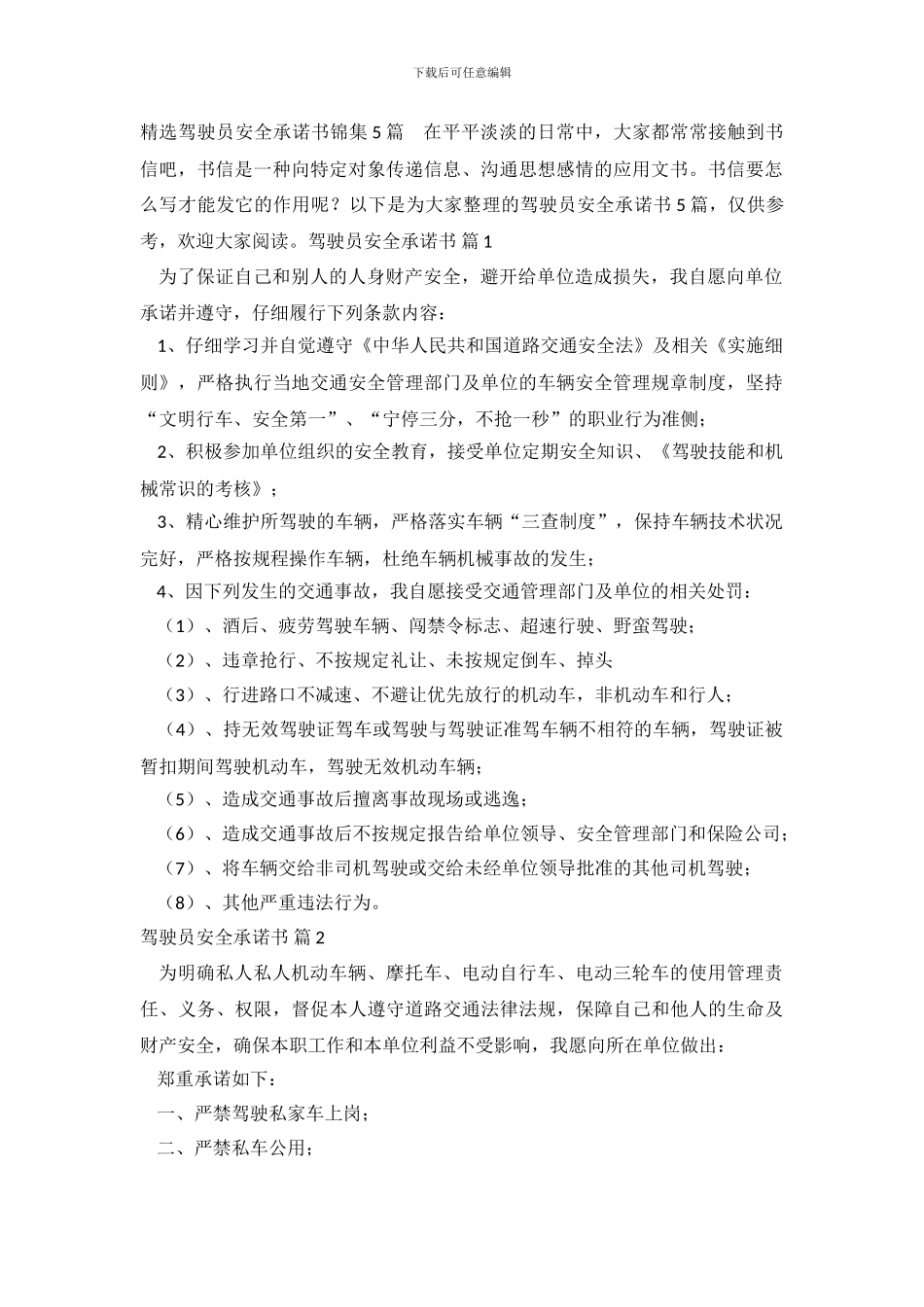 精选驾驶员安全承诺书锦集5篇.doc_第2页