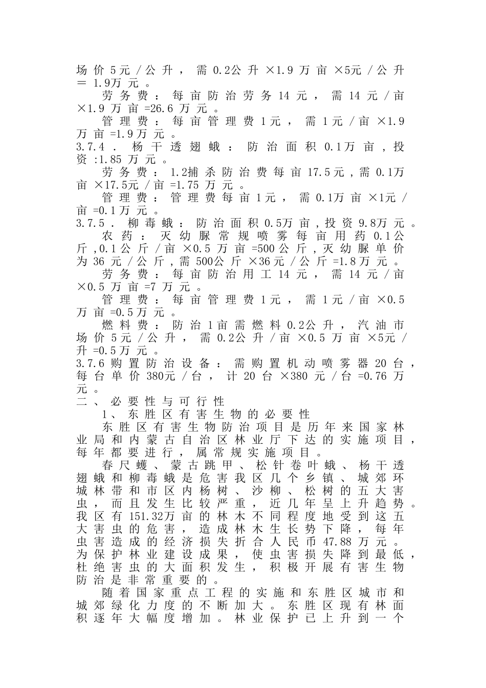 东胜区有害生物防治项目可行性报告_第3页