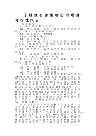 东胜区有害生物防治项目可行性报告