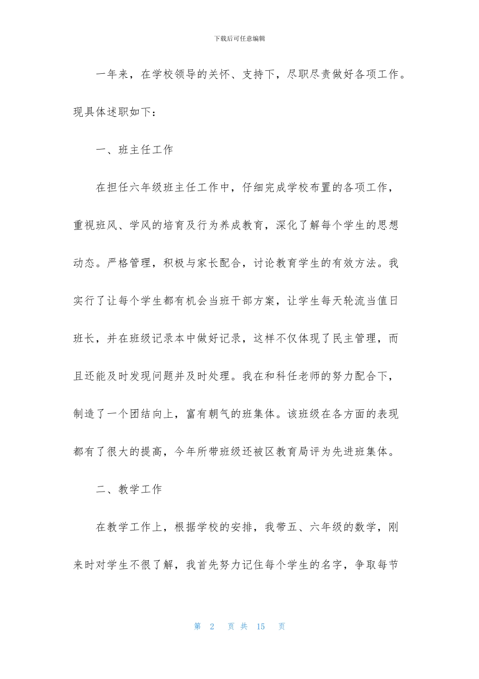 精选骨干教师述职报告3篇_第2页