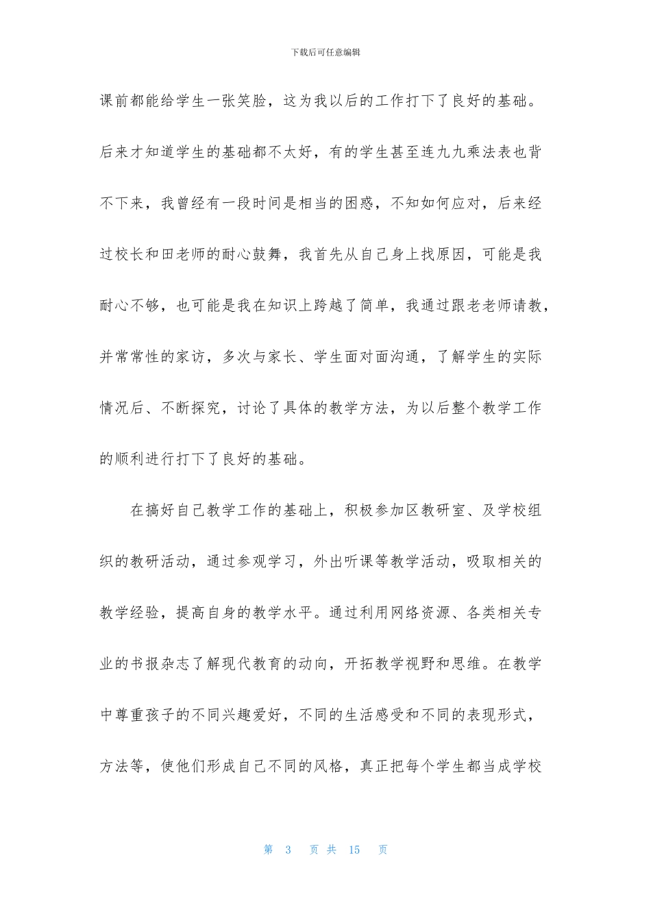 精选骨干教师述职报告3篇_第3页