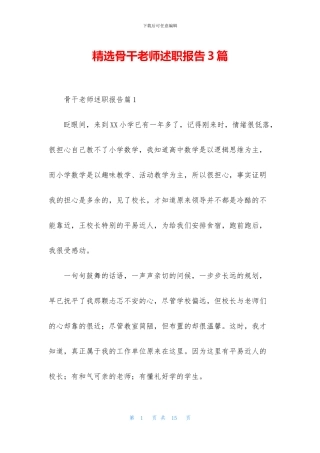 精选骨干教师述职报告3篇