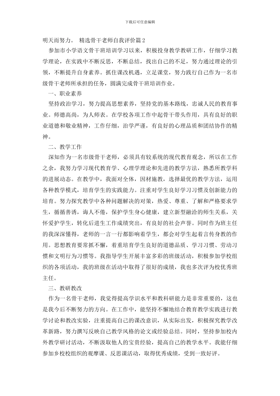 精选骨干教师自我评价3篇_第2页