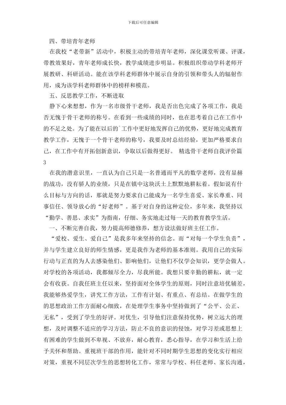 精选骨干教师自我评价3篇_第3页