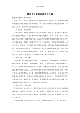 精选骨干教师自我评价3篇