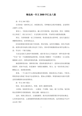 精选高一作文300字汇总八篇