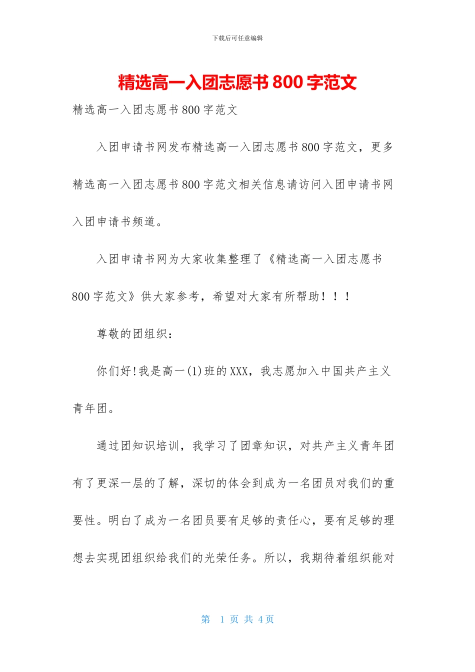 精选高一入团志愿书800字范文_第1页