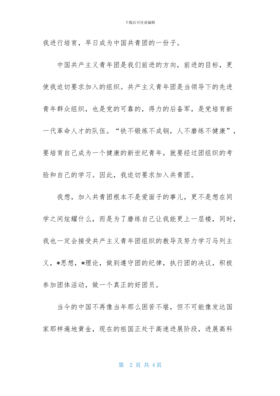 精选高一入团志愿书800字范文_第2页