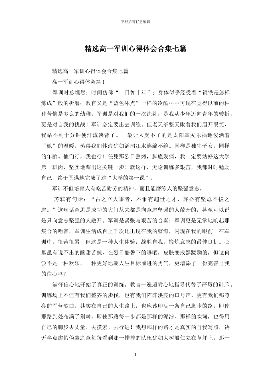 精选高一军训心得体会合集七篇_第1页
