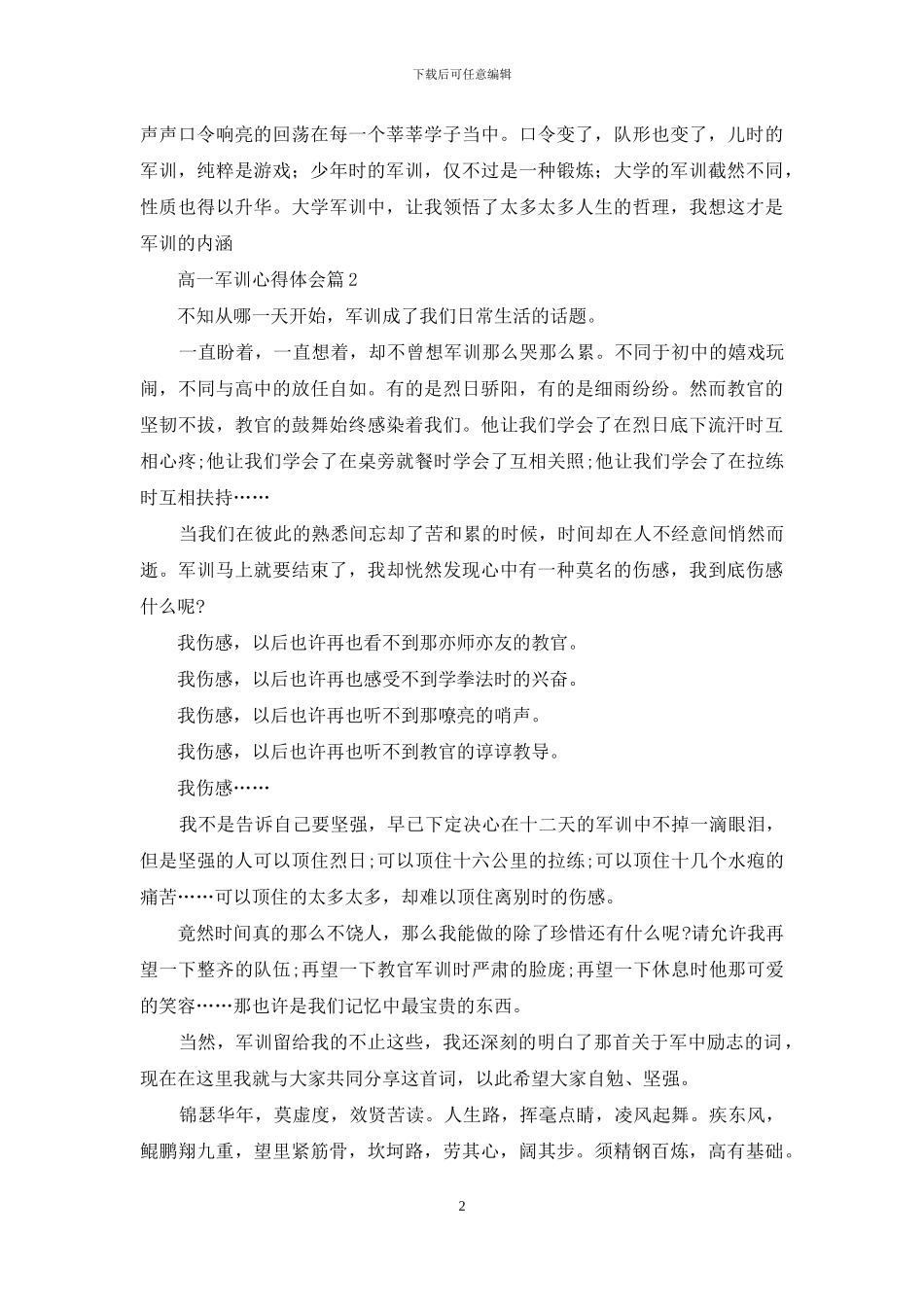 精选高一军训心得体会合集七篇_第2页