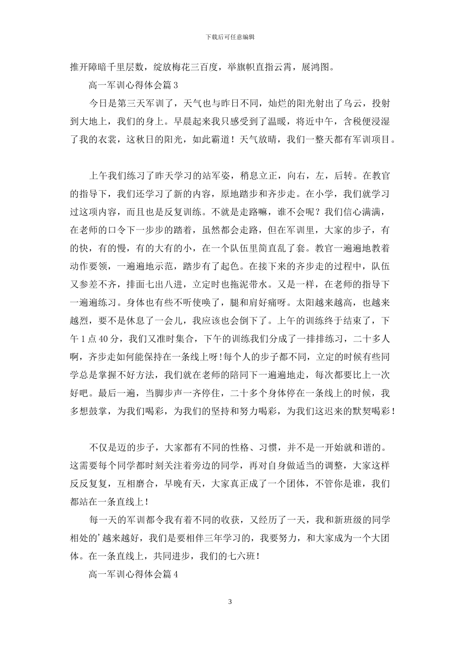 精选高一军训心得体会合集七篇_第3页