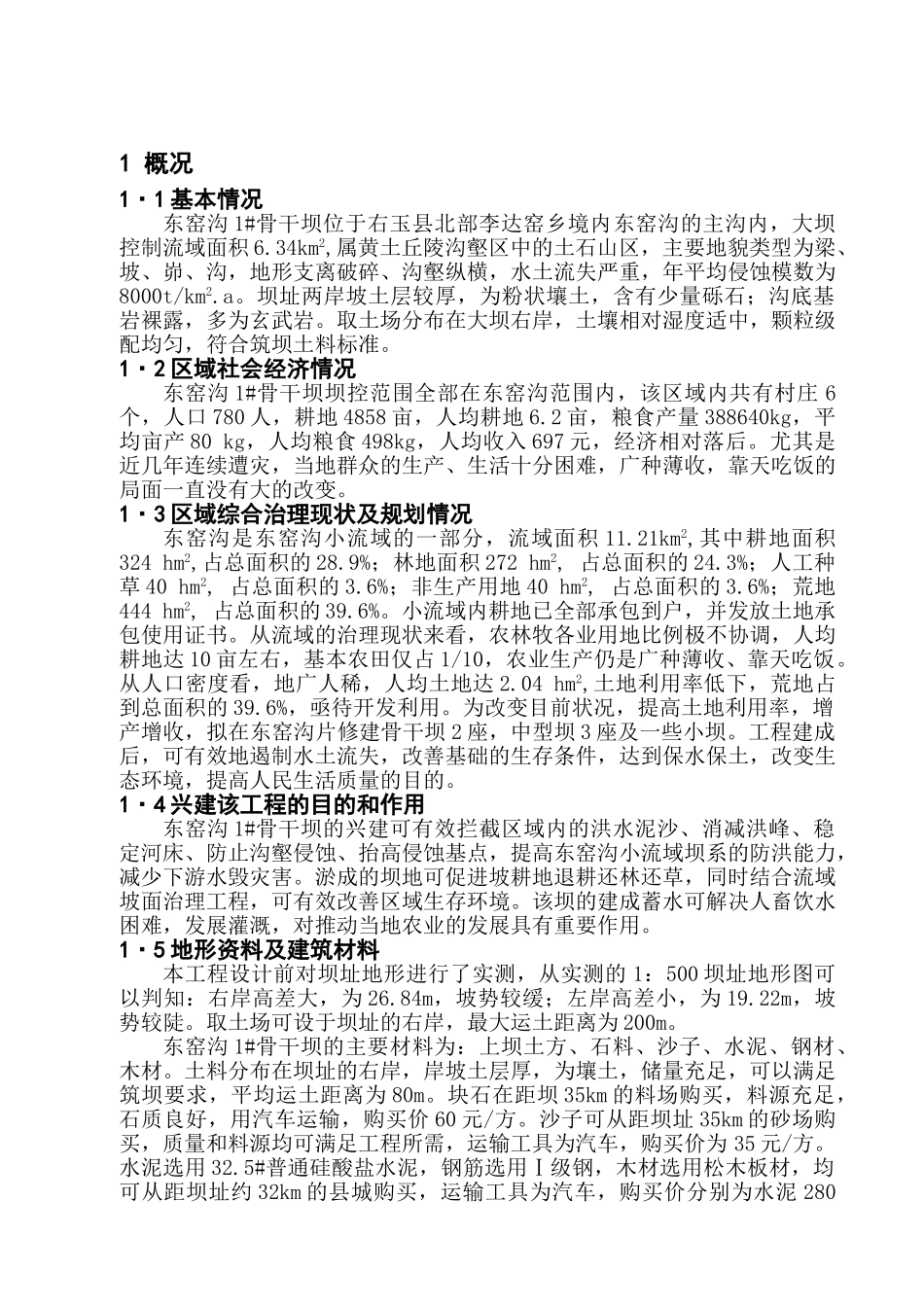 东窑沟骨干1#坝初步设计_第1页